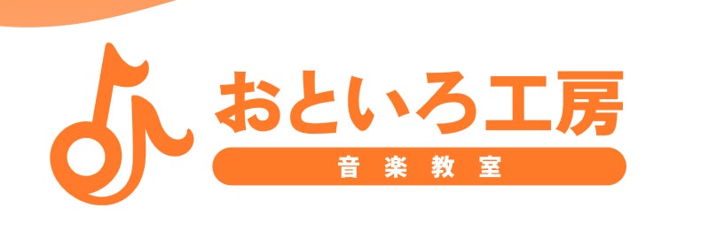 おといろ工房(ピアノ・エレクトーン教室)