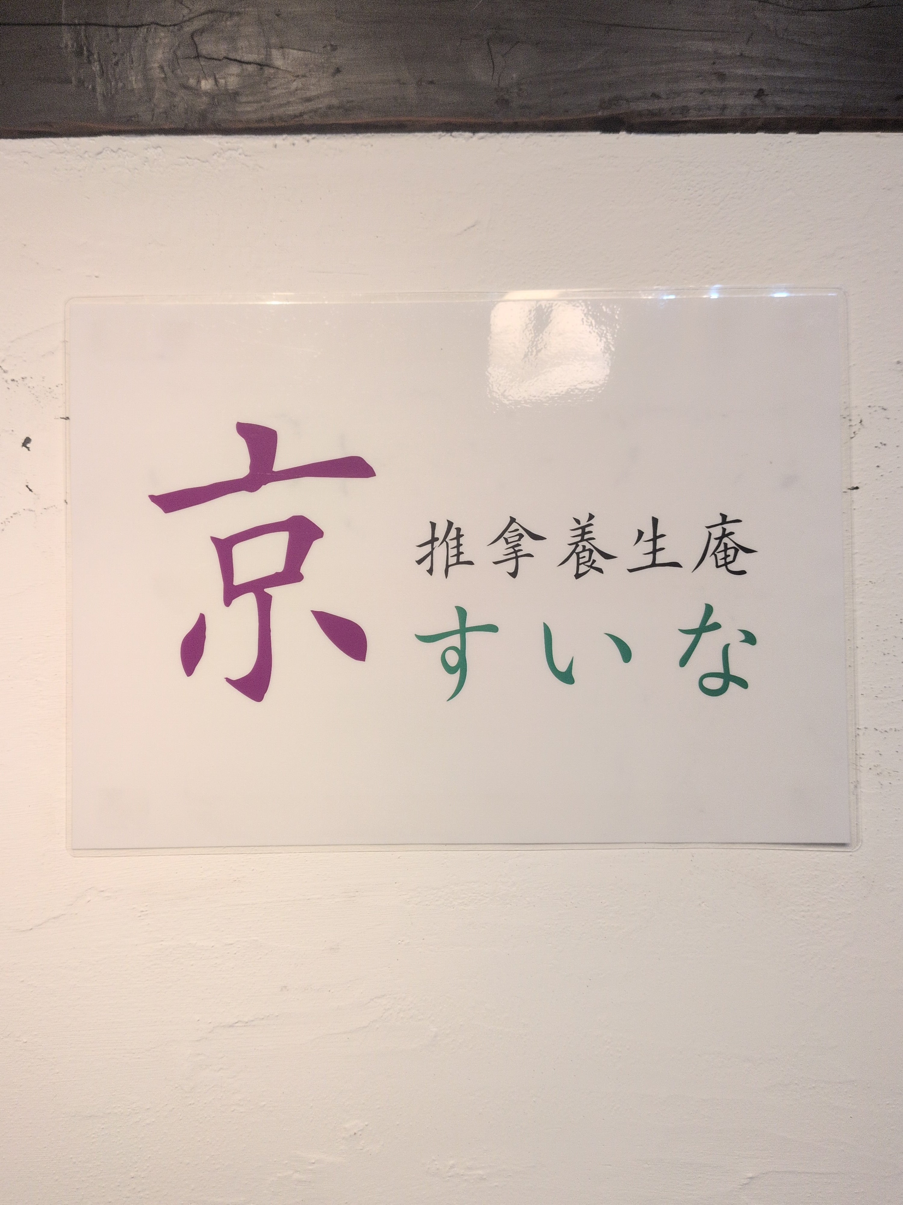 京すいなの紹介写真_1枚目