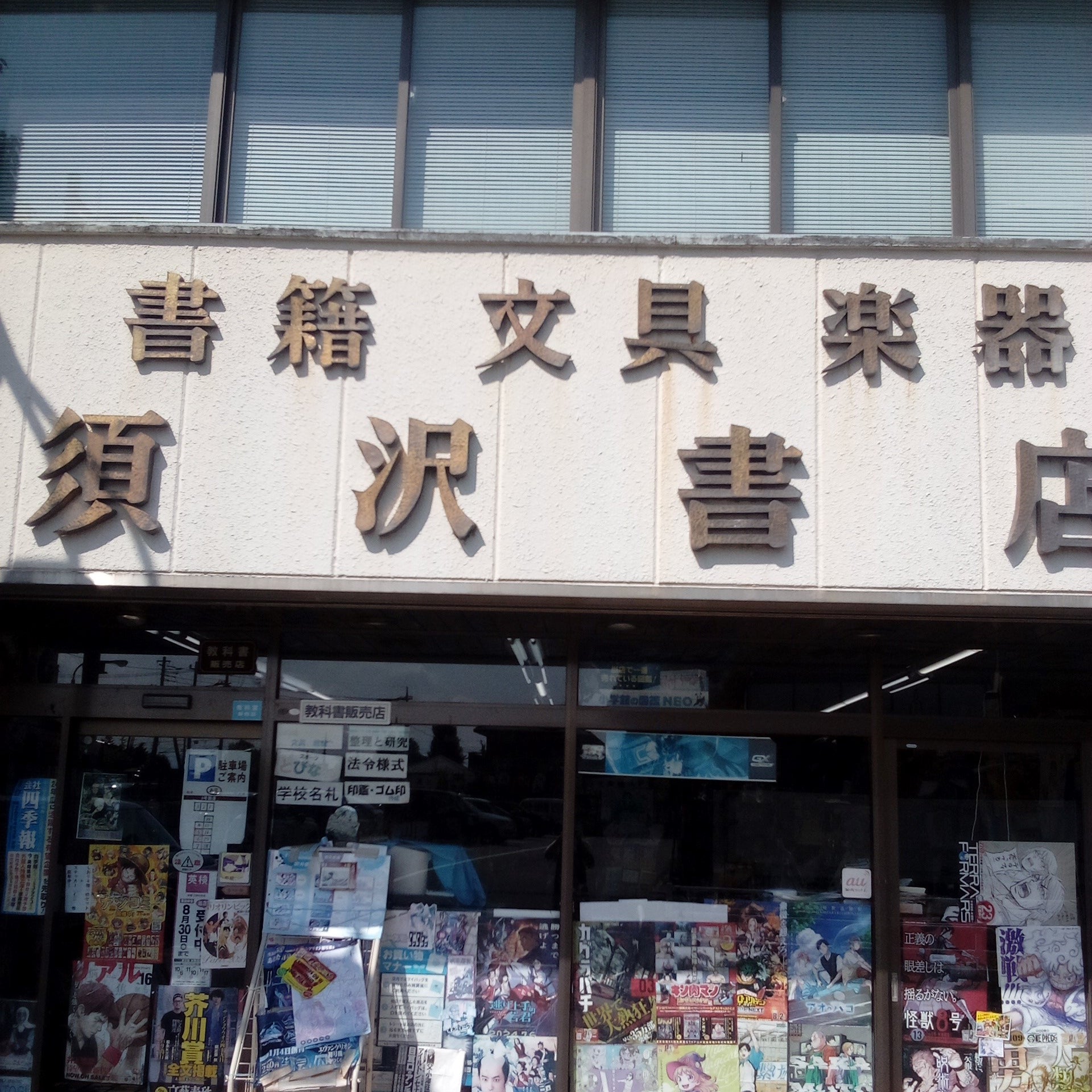須沢書店_1枚目