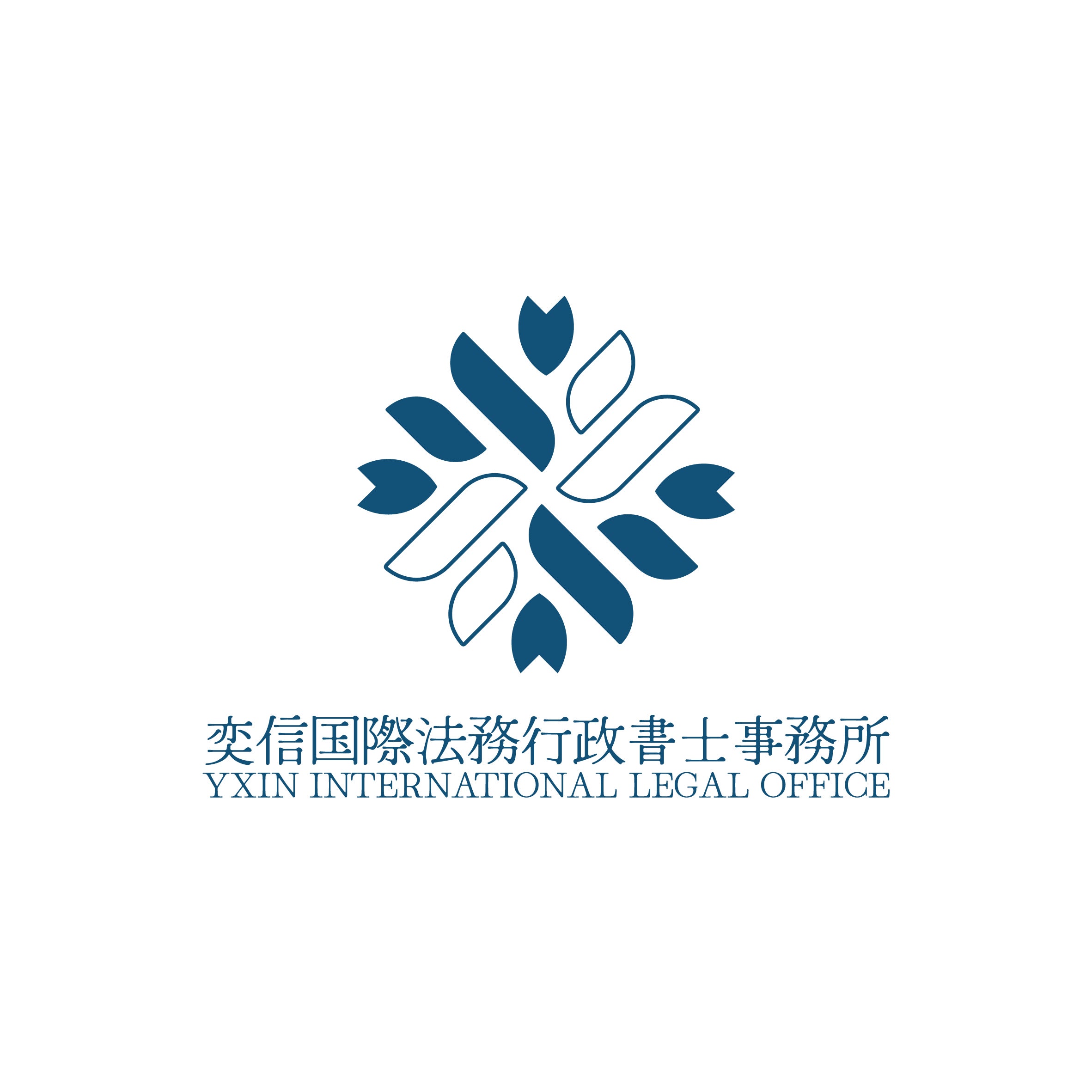 奕信国際法務行政書士事務所