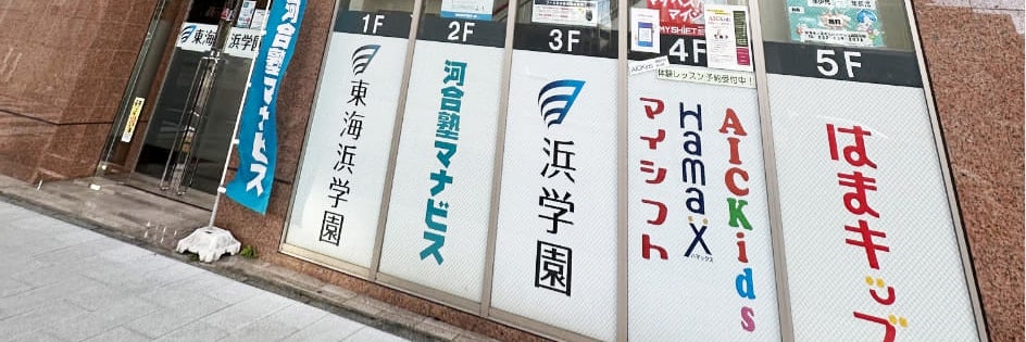 ハマックス御器所校