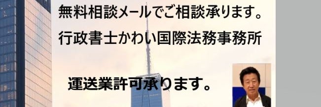 行政書士かわい国際法務事務所