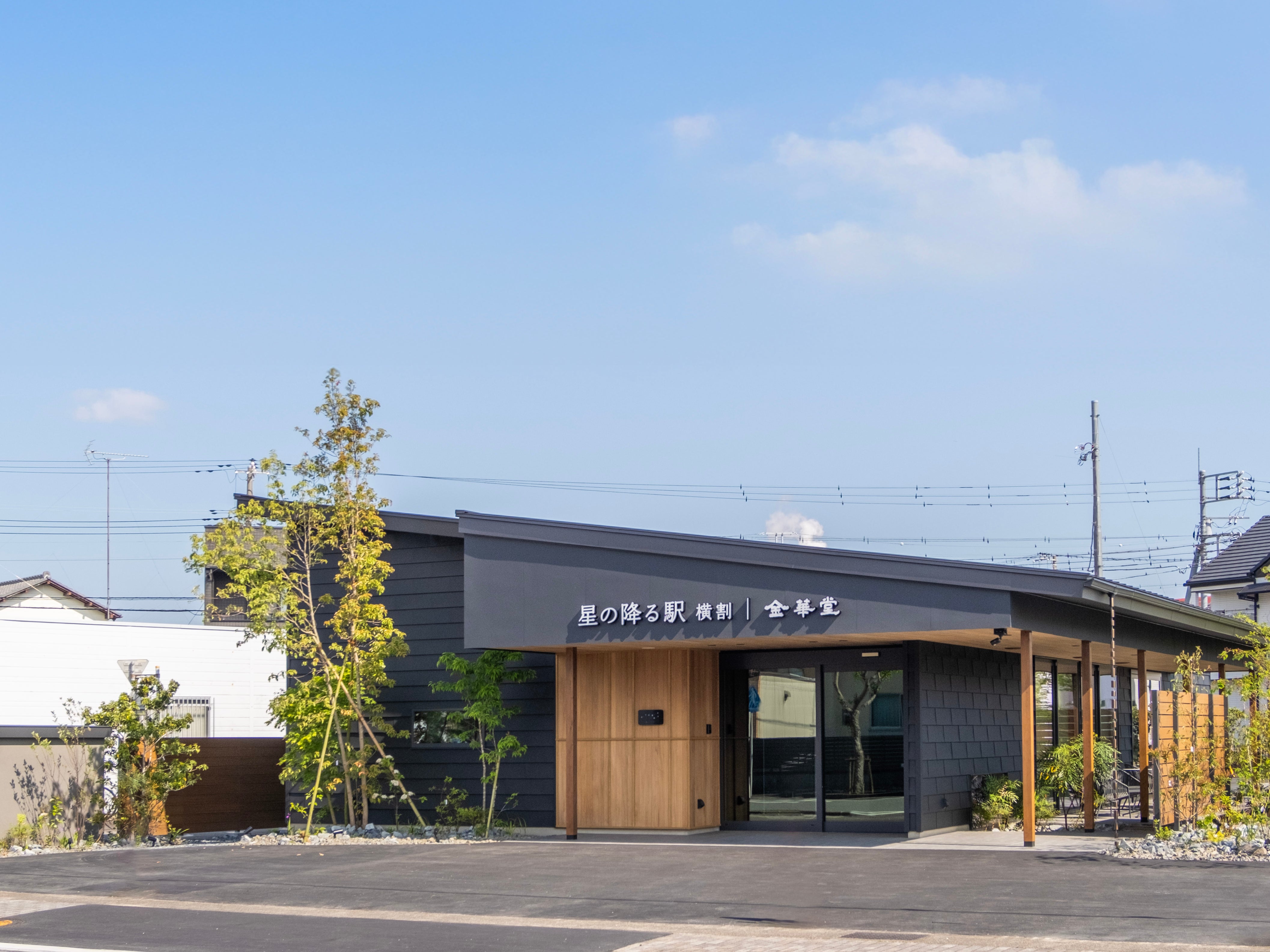 金華堂 星の降る駅_1枚目
