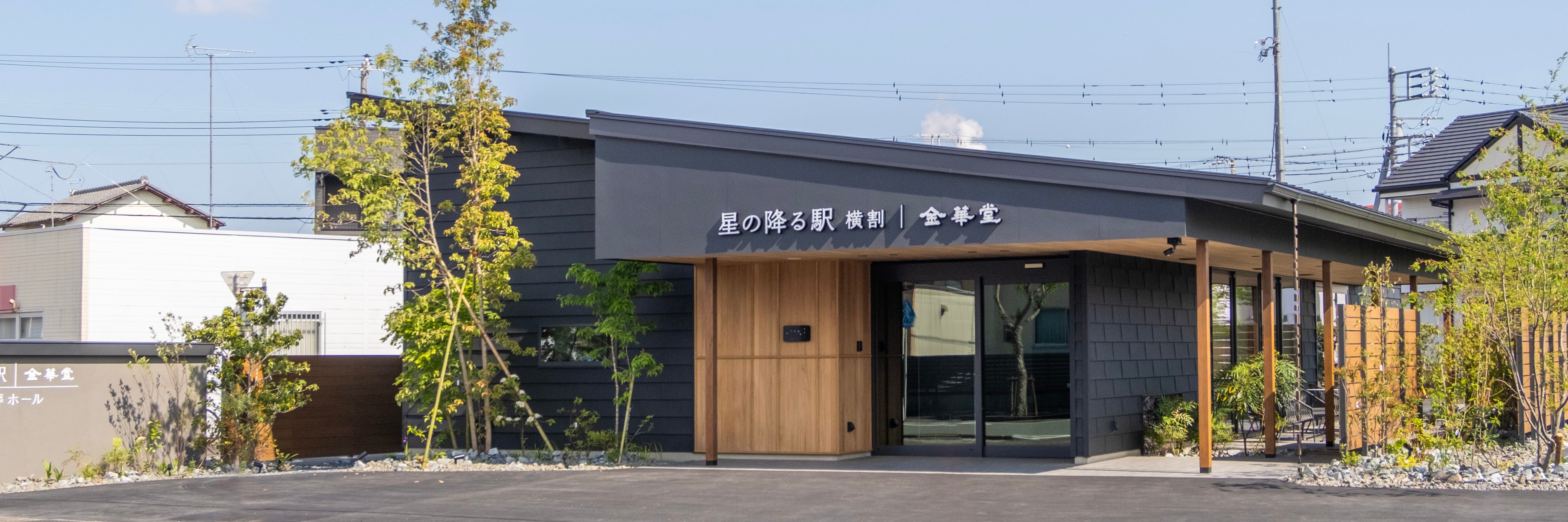 金華堂 星の降る駅