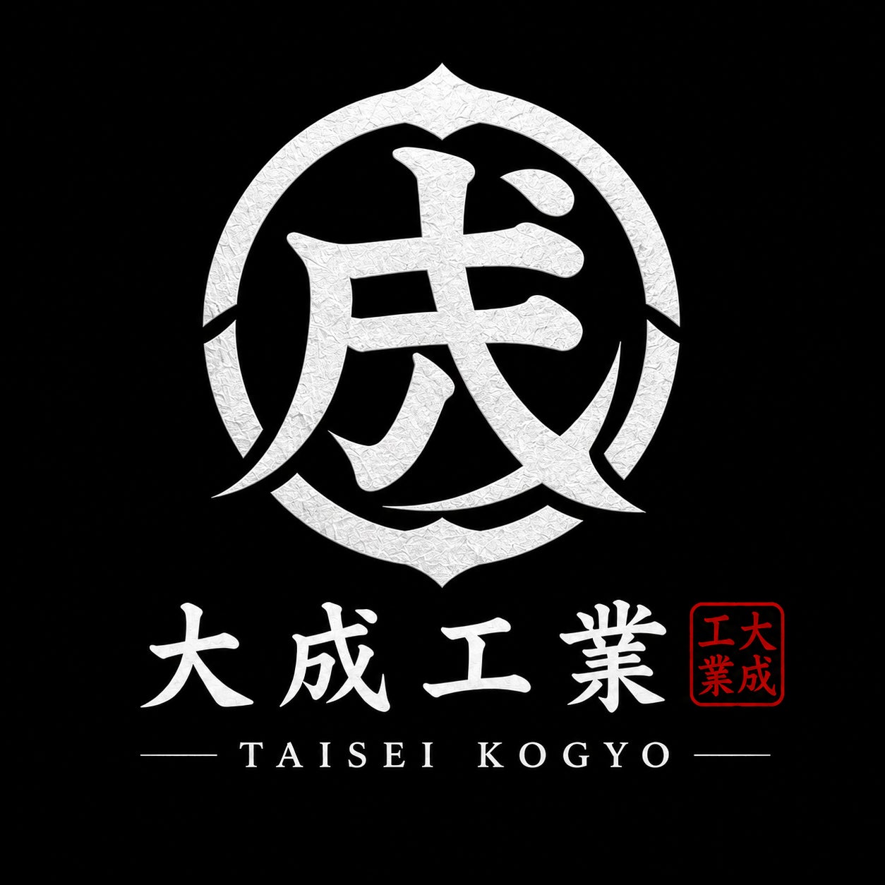 大成工業_1枚目