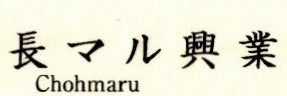 長マル興業