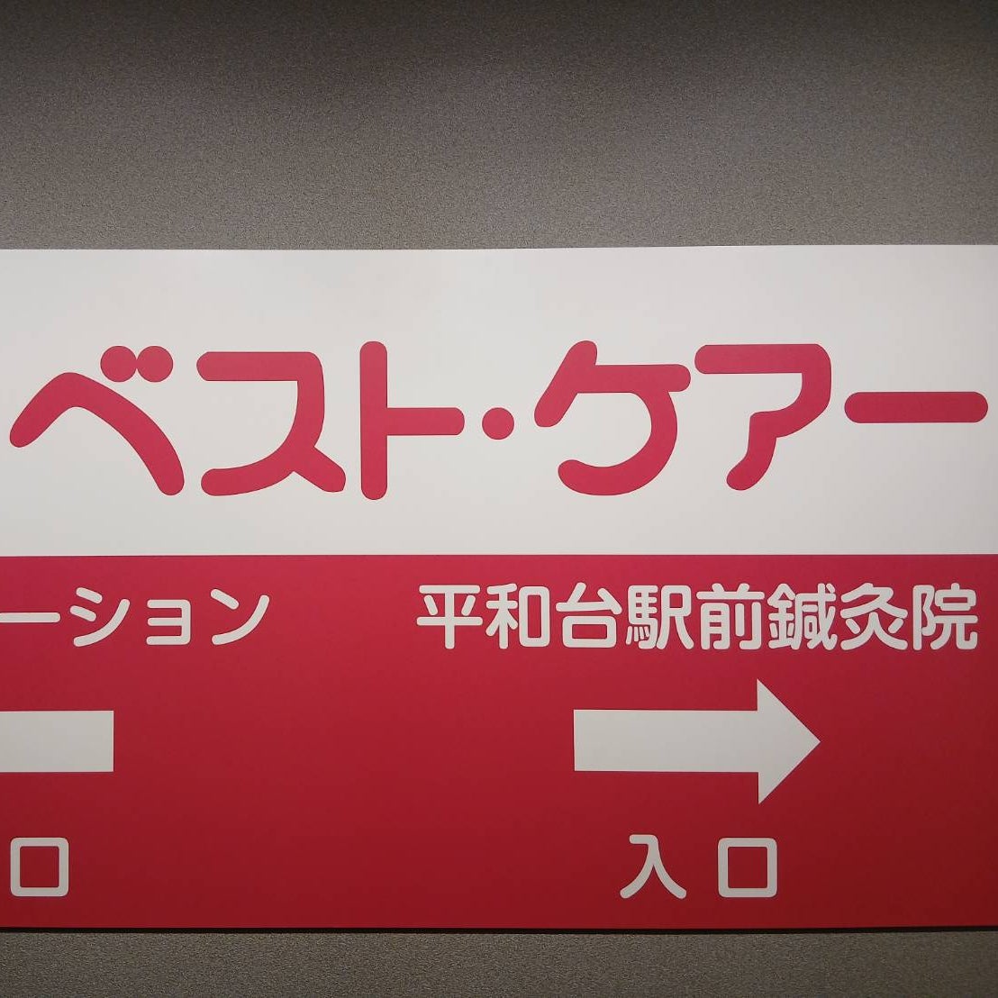 平和台駅前鍼灸整体院_2枚目