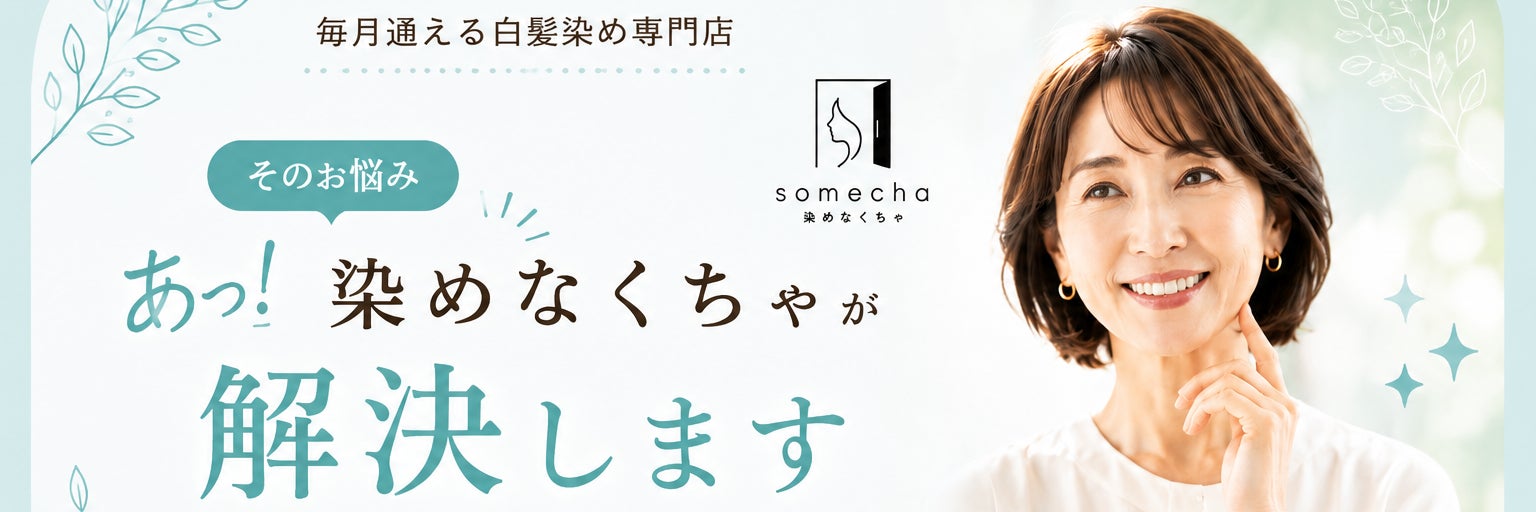 染めなくちゃ本八幡店