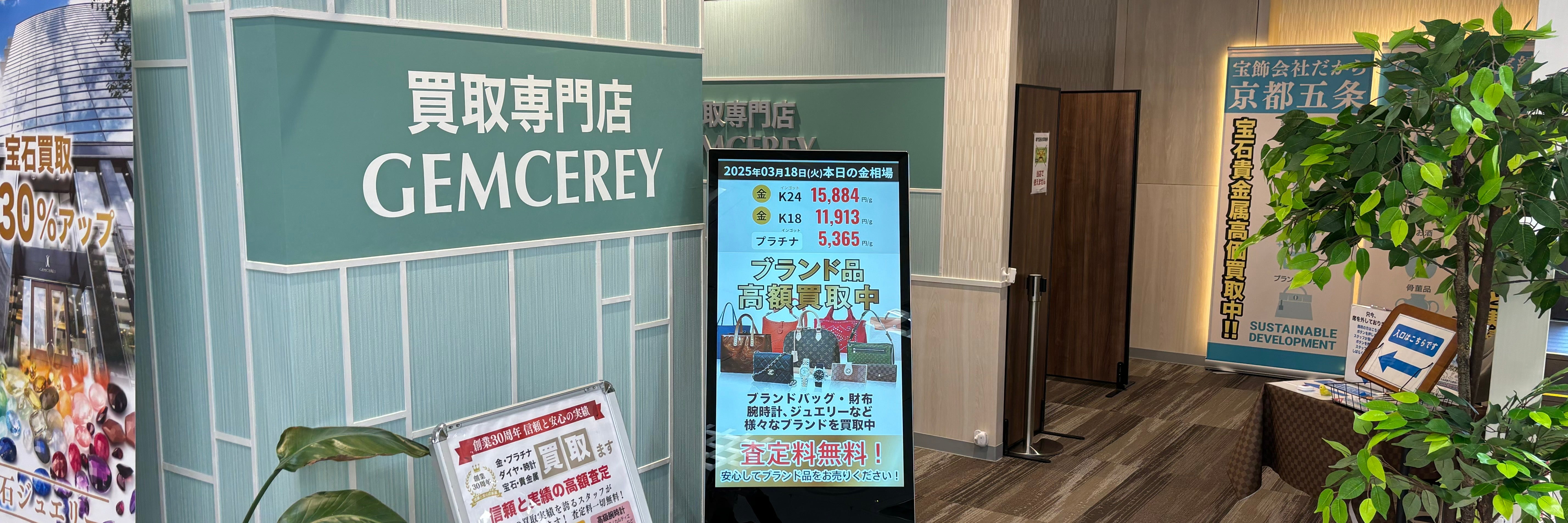買取専門店GEMCEREY(ジェムケリー)長岡店