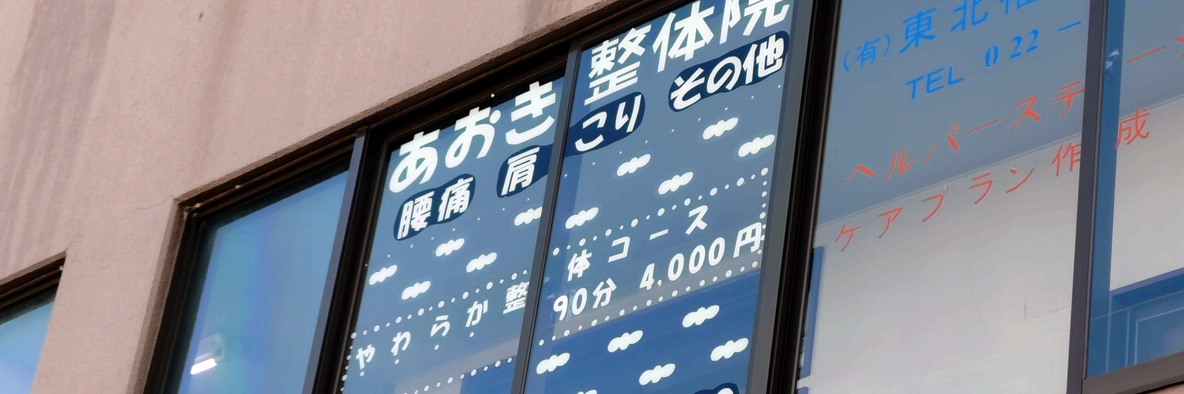 あおき整体院