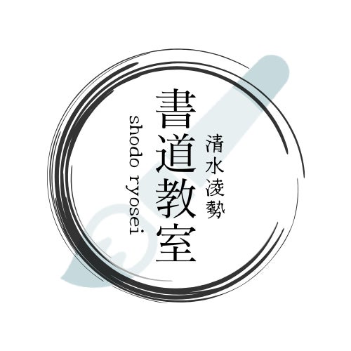 清水凌勢書道教室_1枚目