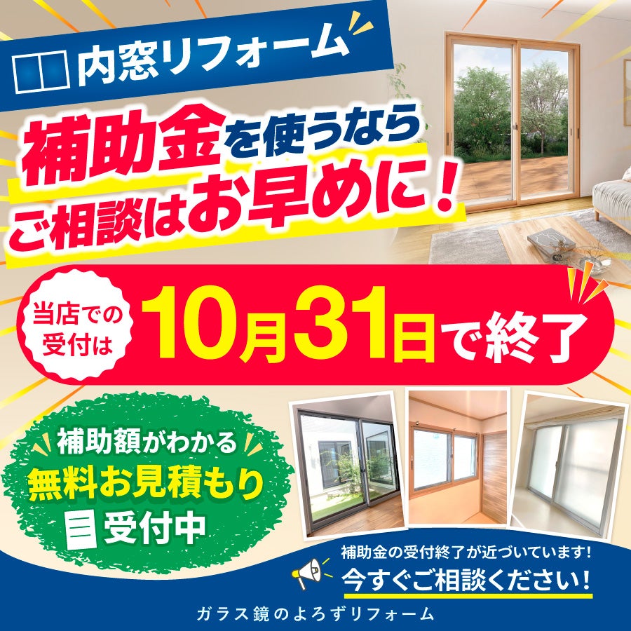 【内窓リフォーム】補助金を使うなら10月中に！の写真