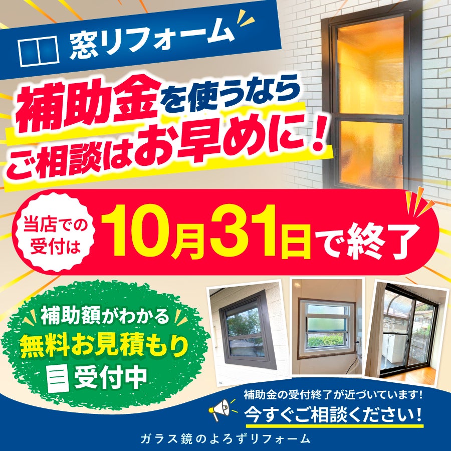【窓交換】補助金を使うなら10月中に！受付は10月31日までの写真