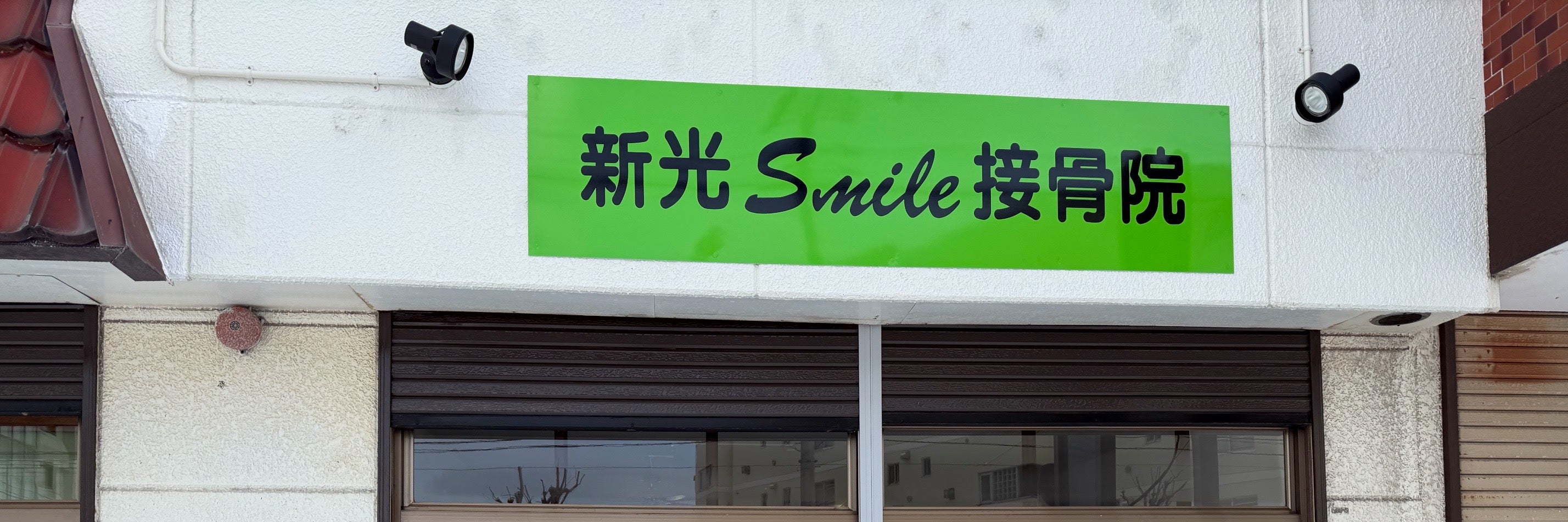 新光Smile接骨院