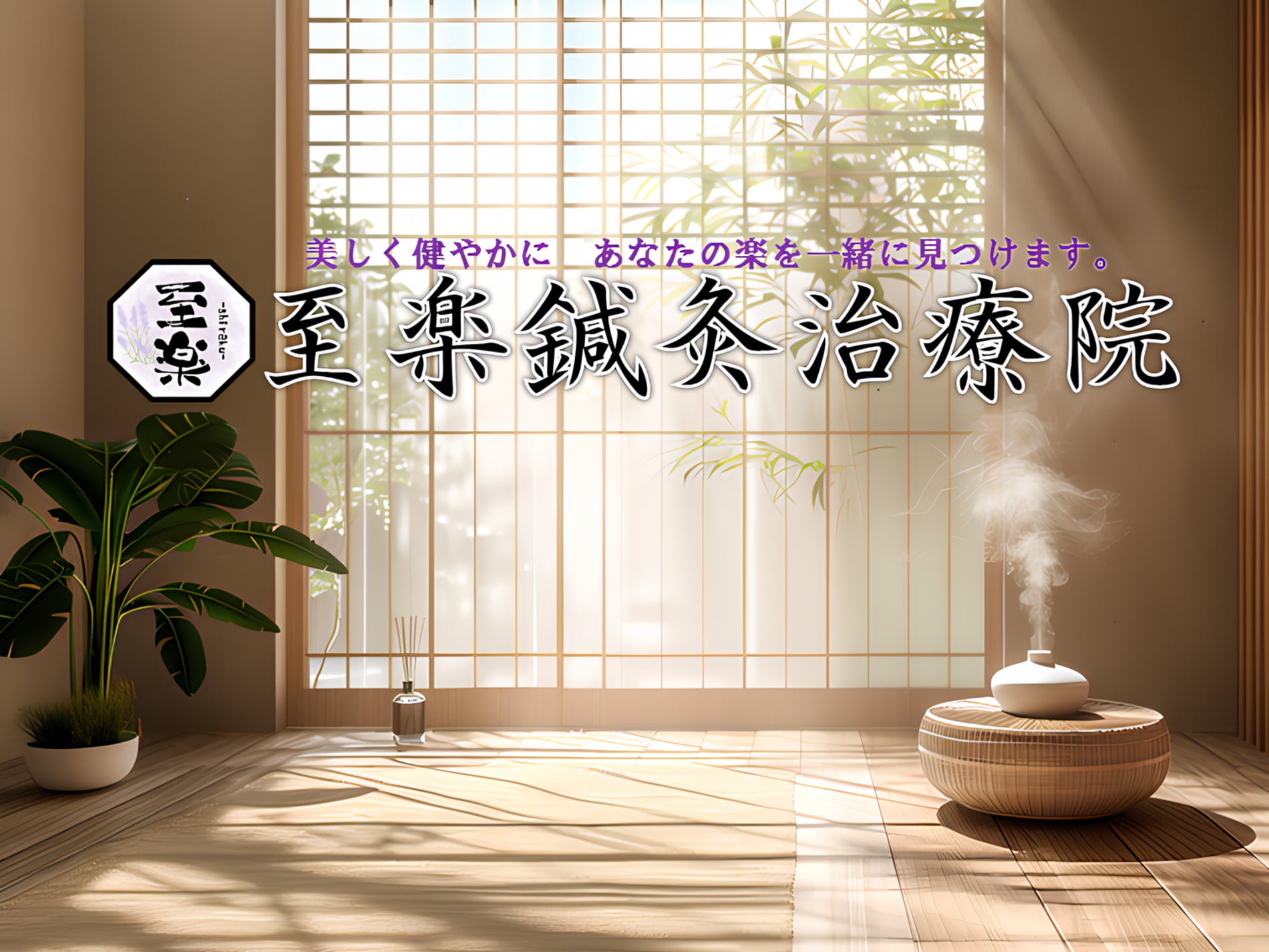 至楽鍼灸治療院_2枚目