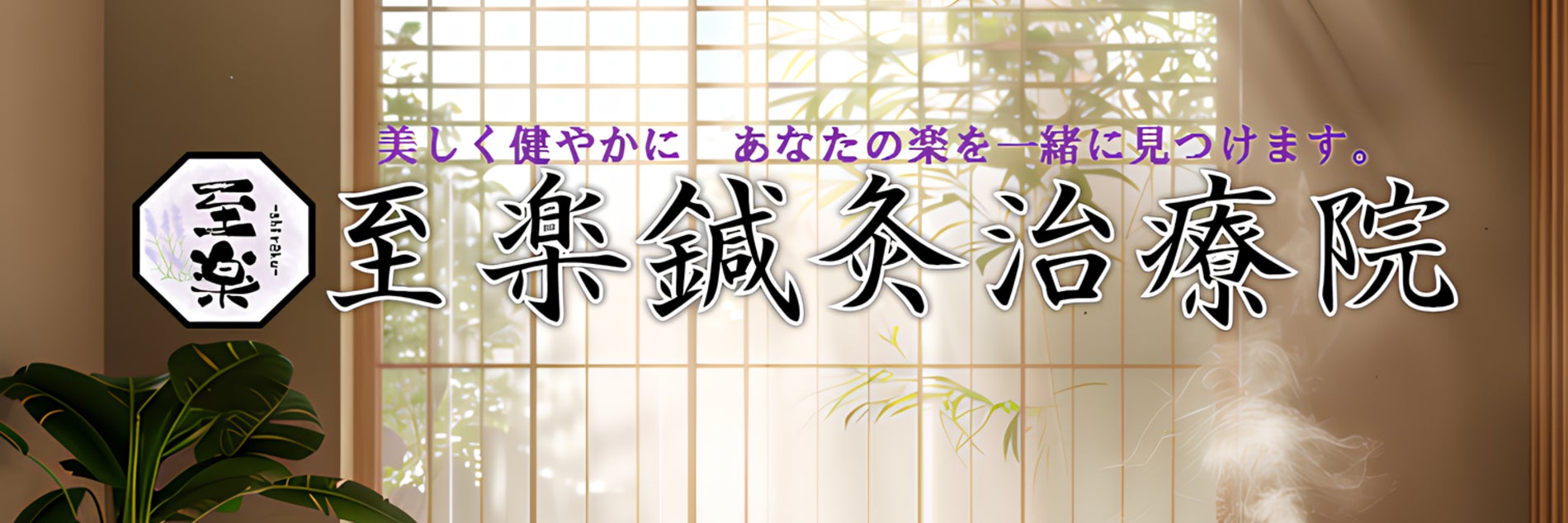 至楽鍼灸治療院