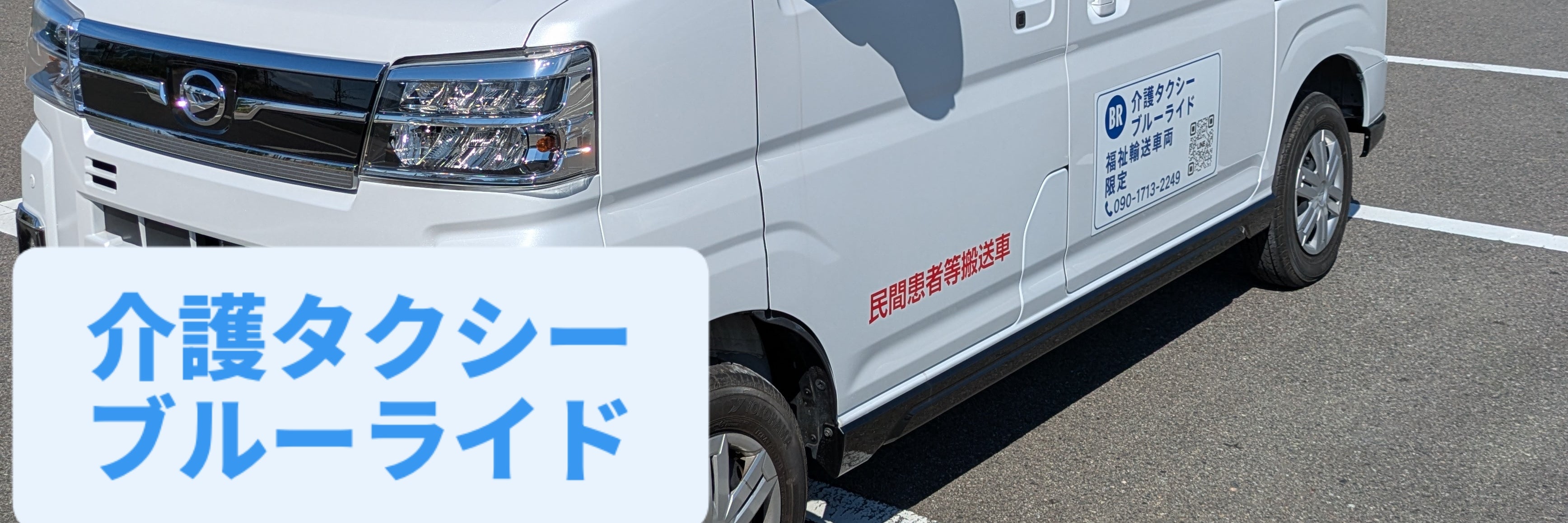 介護タクシー ブルーライド