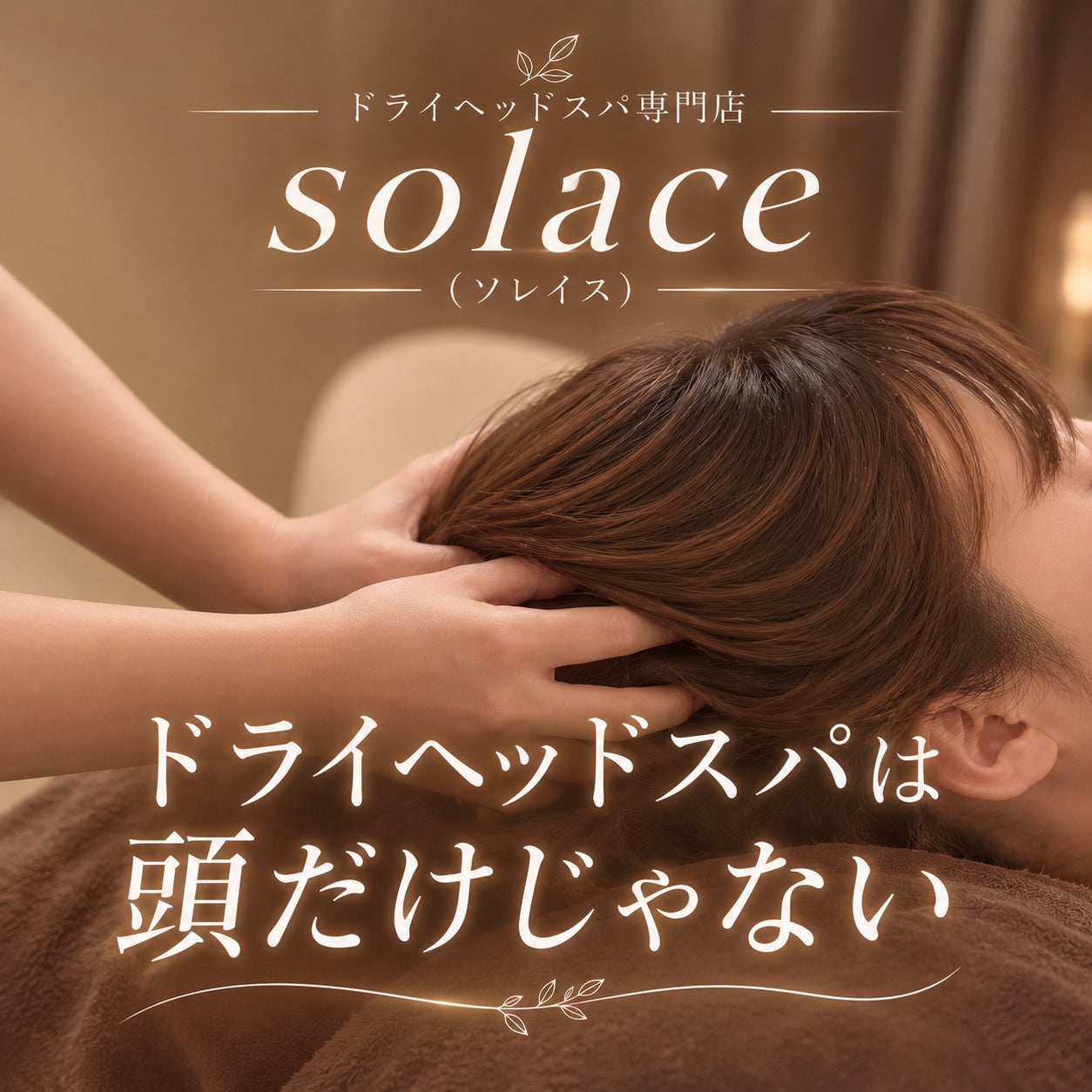 ドライヘッドスパは頭だけじゃない⁉️の写真
