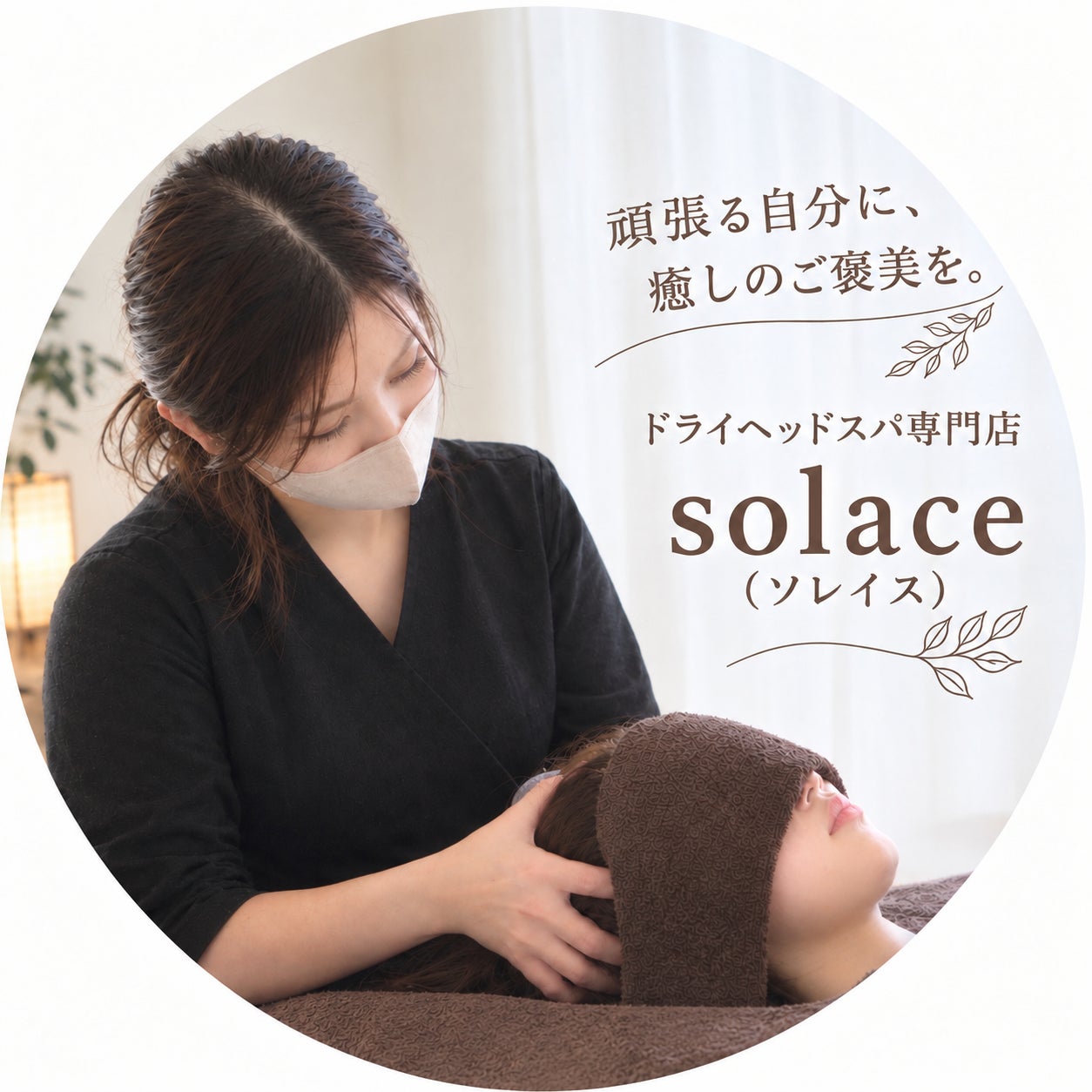 ドライヘッドスパ専門店solace（ソレイス）_1枚目