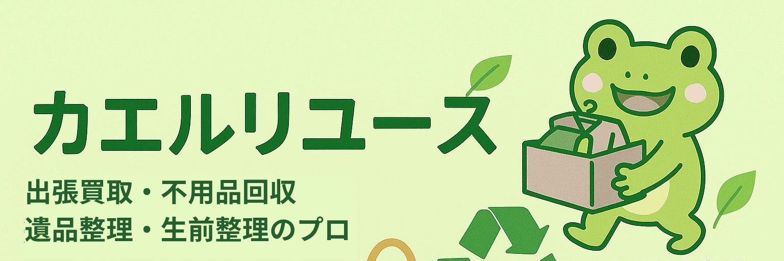 カエルリユース