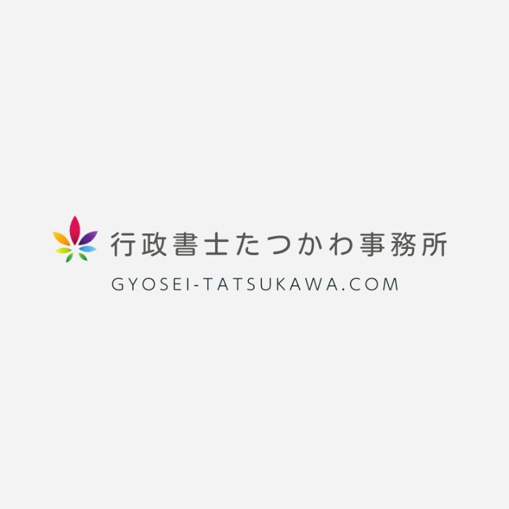 行政書士たつかわ事務所_1枚目