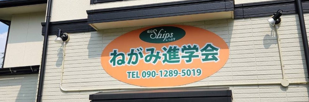 東京Shipsねがみ進学会