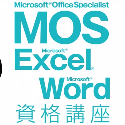 コンぐらパソコン教室の人気パソコン資格MOS 365（MOS2021）2科目コース 120分×26回 （ワード Word+エクセル Excel） MOS試験会場校なので毎日受験OK！の写真_1枚目