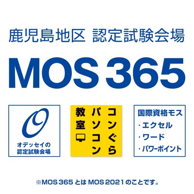 コンぐらパソコン教室の就活パソコン資格MOS 365（MOS2021）2科目コース 120分×26回 （ワード Word+エクセル Excel） MOS試験会場校なので毎日受験OK！の写真_2枚目