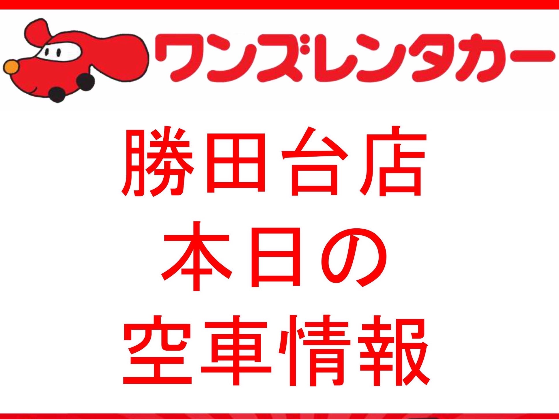 ワンズレンタカー勝田台店_1枚目