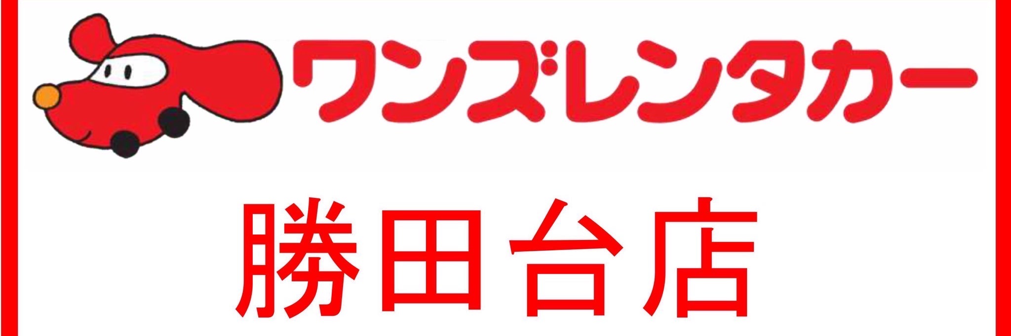 ワンズレンタカー勝田台店