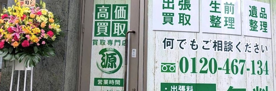 買取専門店 源 取手駅東口店