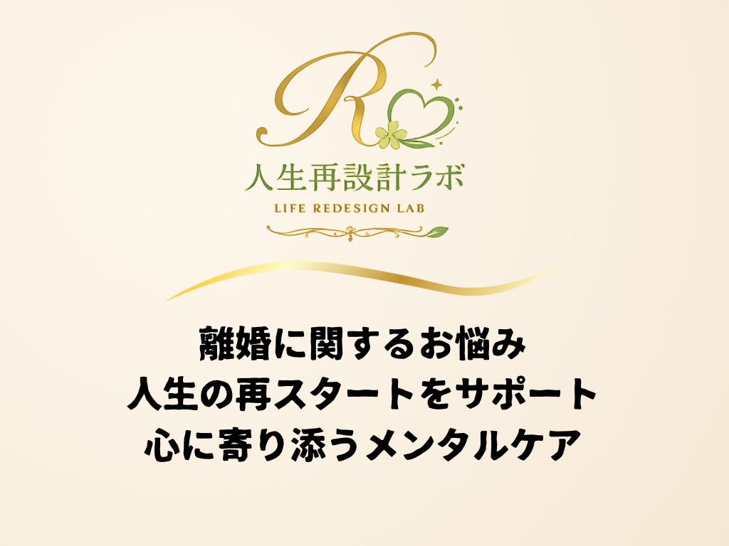 リッケーズ・春告鳥之聲の離婚・人生相談 お試しサポート（7日間）の写真