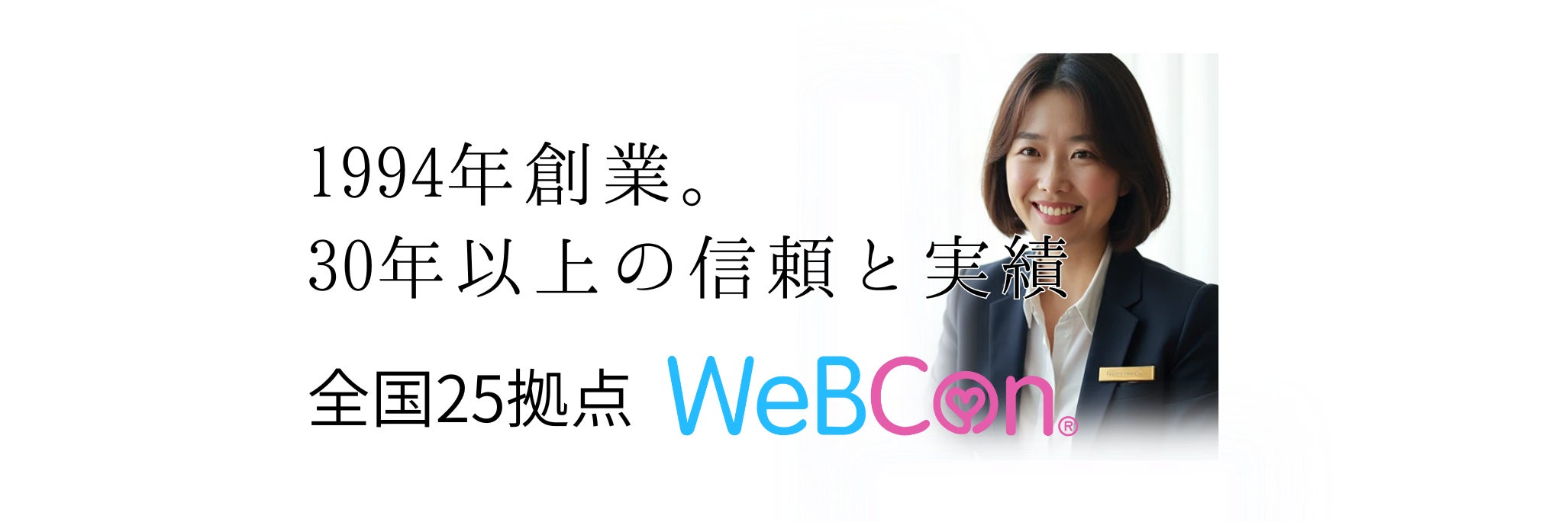 結婚相談所 WeBCon（ウェブコン）福井店