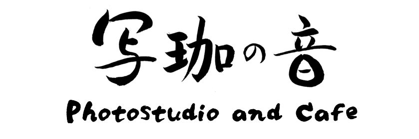 写珈の音