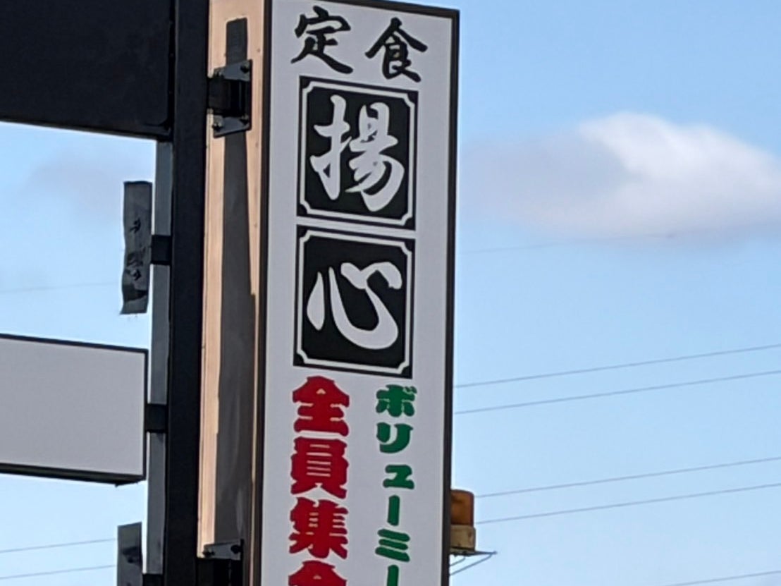 揚心