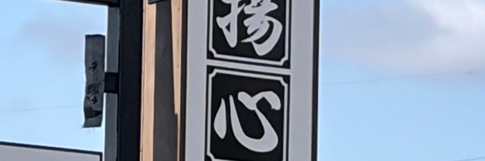 揚心