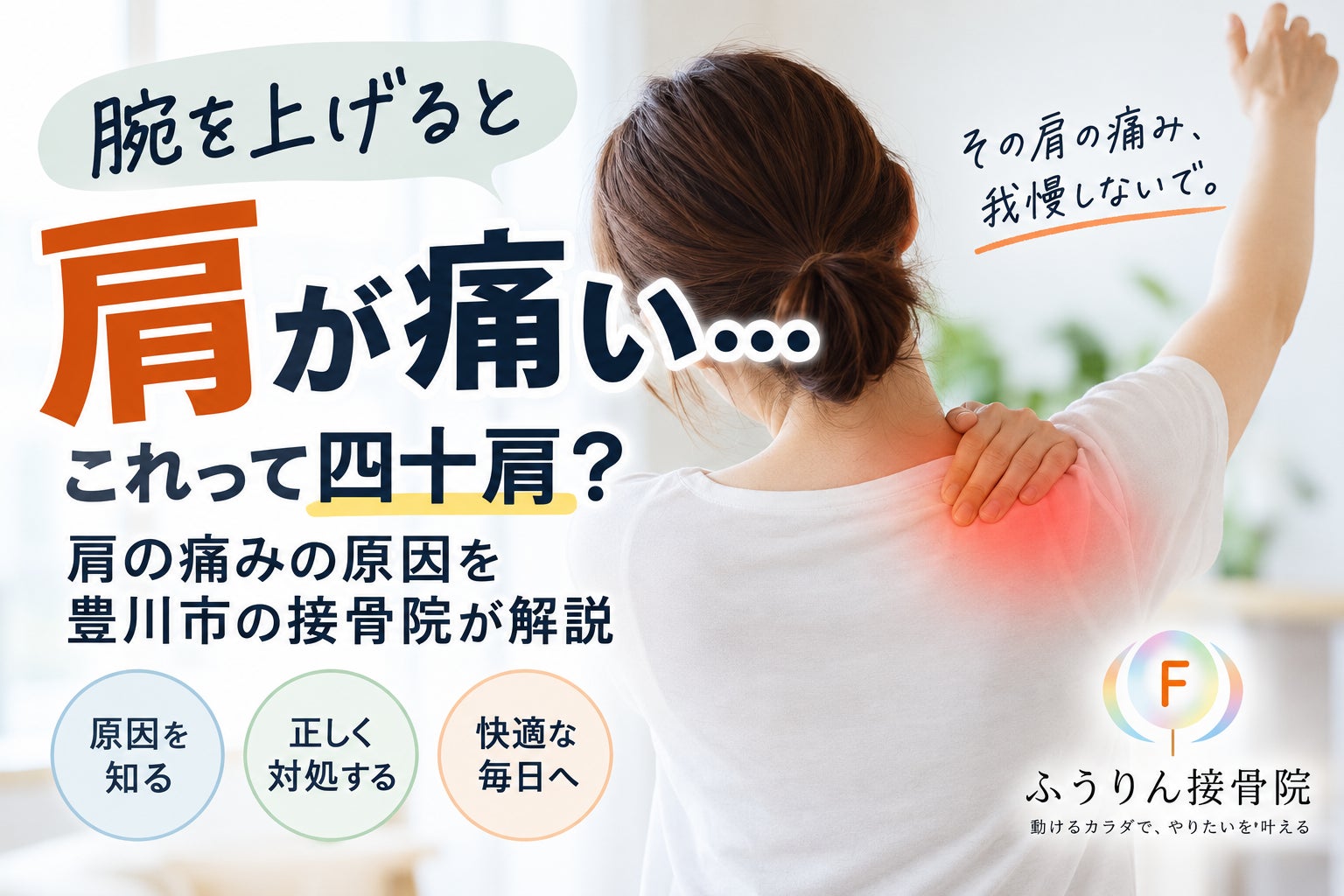 【腕を上げると肩が痛い…これって四十肩？】の写真