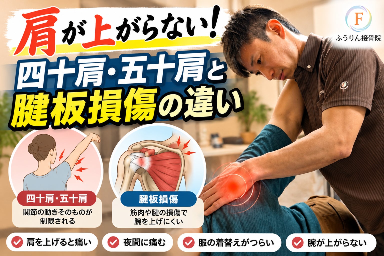 【豊川市】肩が上がらない！四十肩・五十肩と腱板損傷の違いとは？の写真
