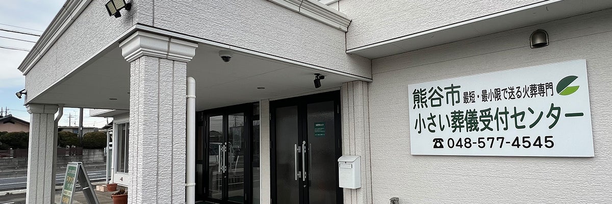 熊谷市小さい葬儀受付センター