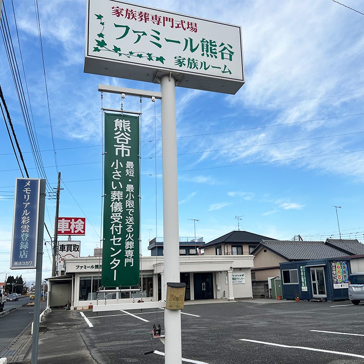 熊谷市小さい葬儀受付センター_3枚目