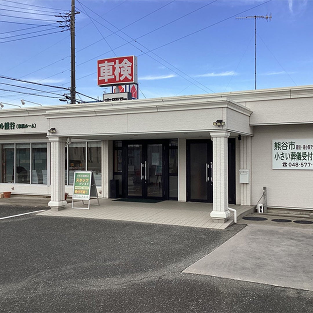 熊谷市小さい葬儀受付センター_2枚目