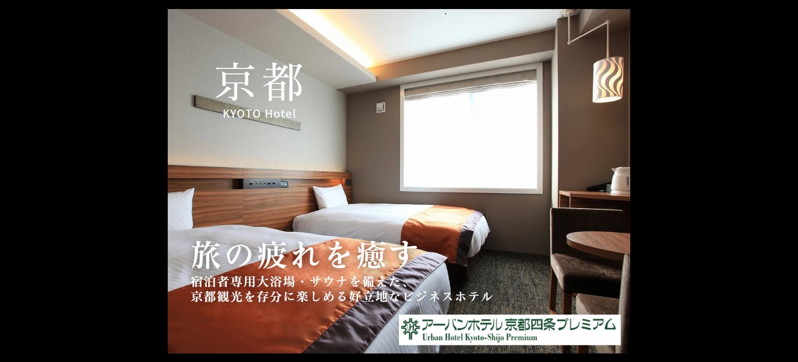アーバンホテル京都四条プレミアム
