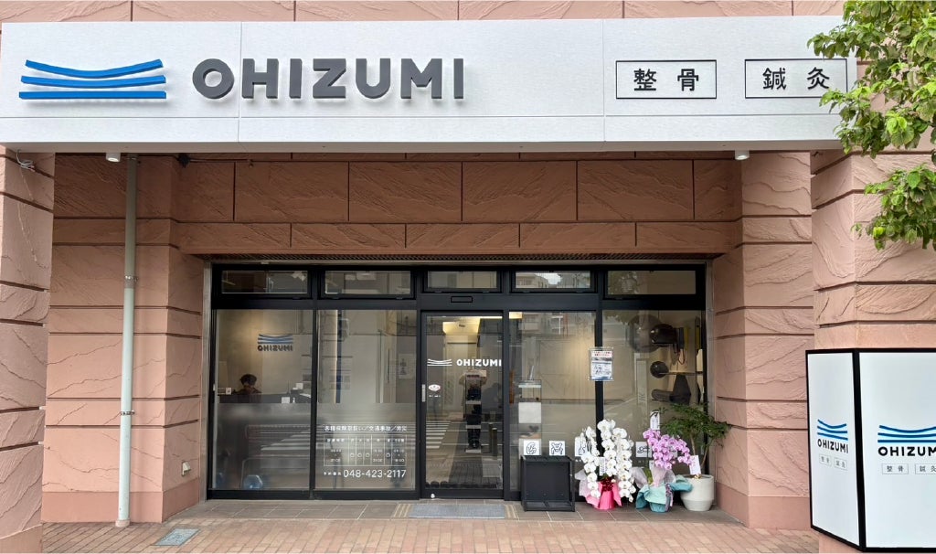 おおいずみ鍼灸整骨院 志木院の紹介写真_1枚目