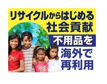 【認定資格業者/不用品の出張買取＆回収サービス】エコパートナーズ 富山出張買取店の【お客様と共に歩む社会貢献活動】の写真