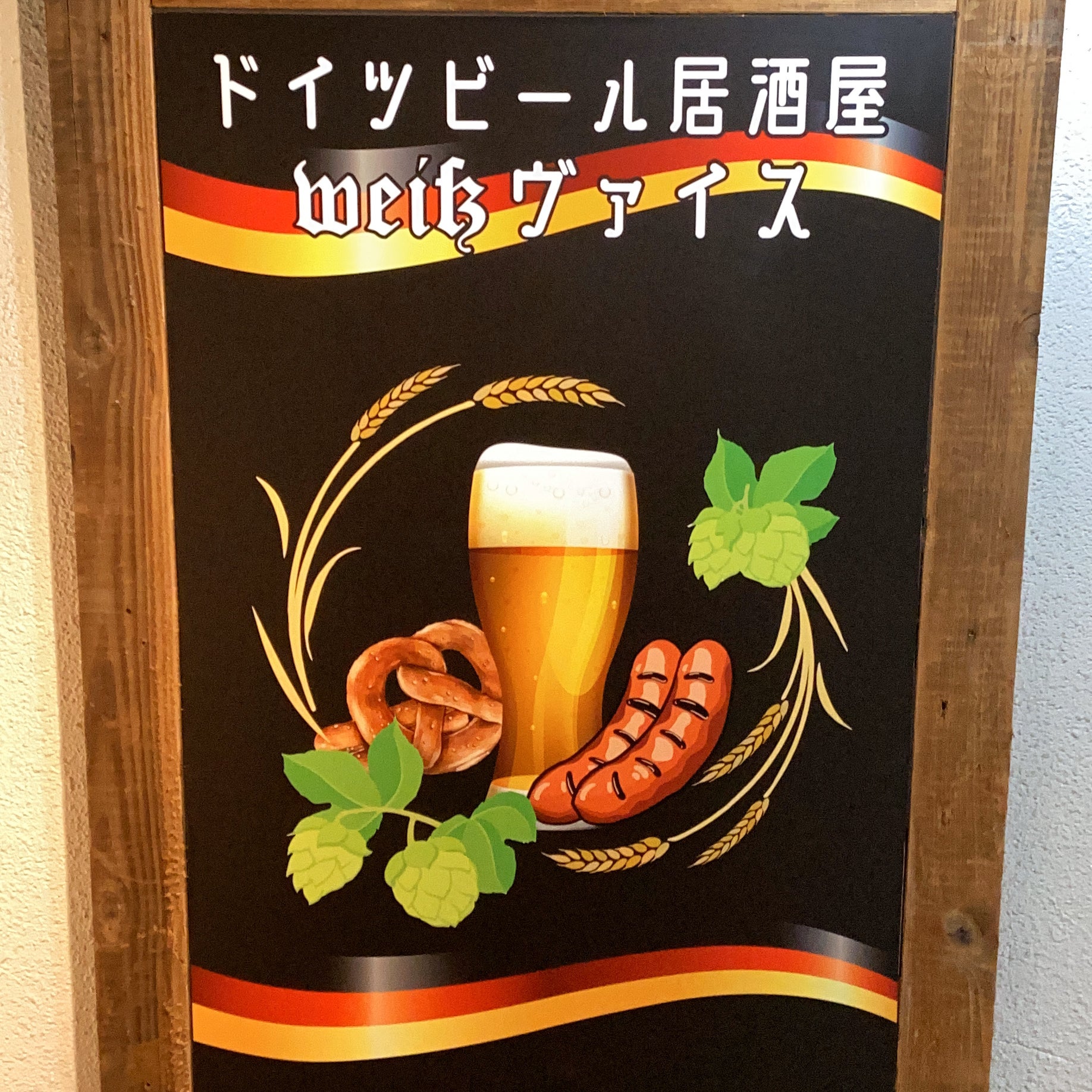 ドイツビール居酒屋ヴァイス_1枚目