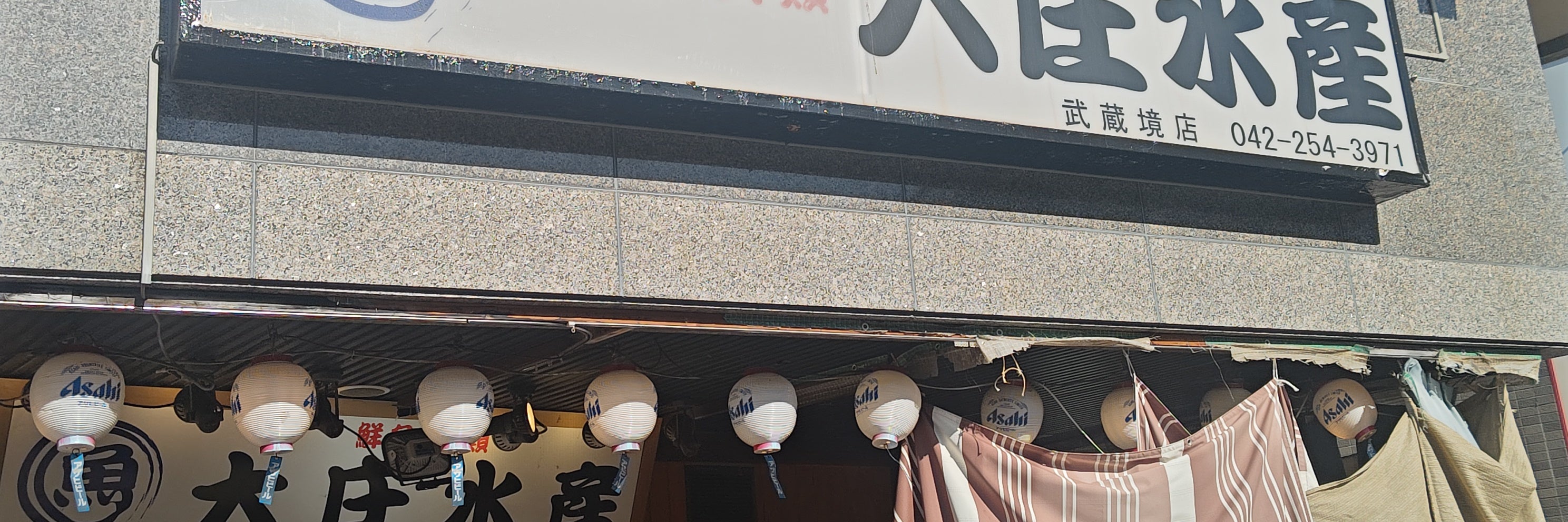 大庄水産 武蔵境店