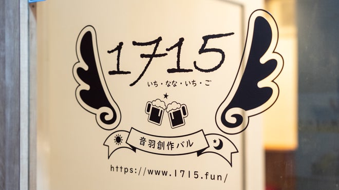 音羽創作バル 1715_1枚目