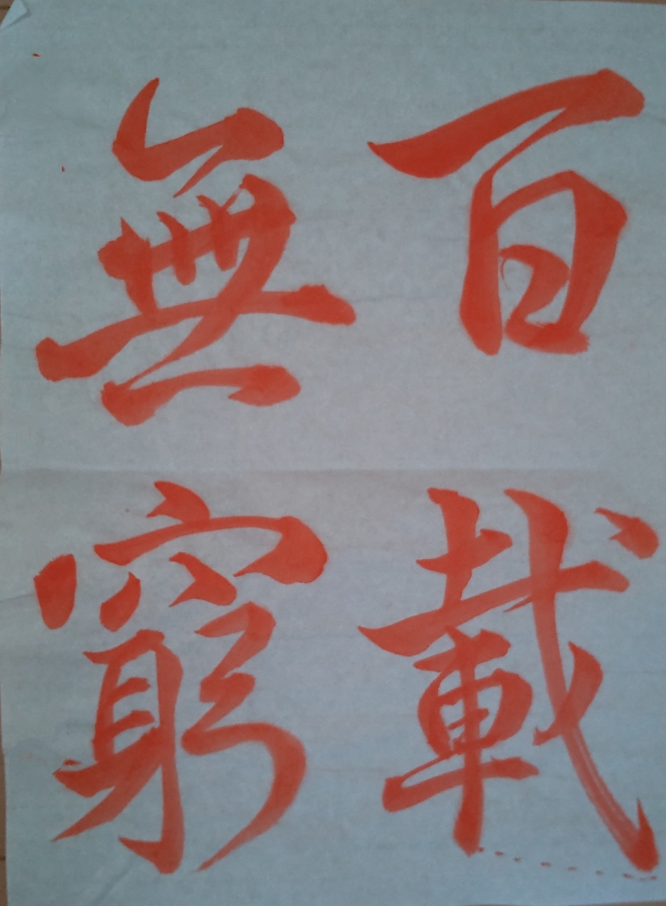 石彩書道院
