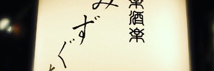 小料理　みずぐち