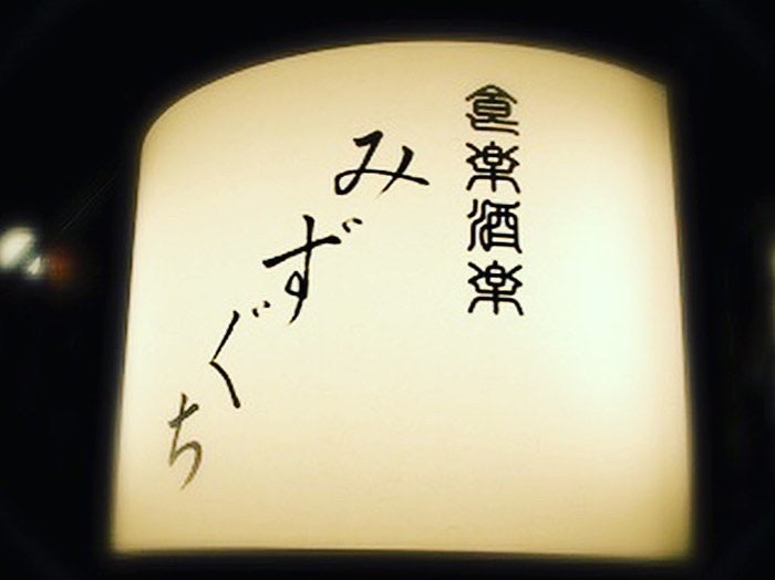 小料理　みずぐち_1枚目